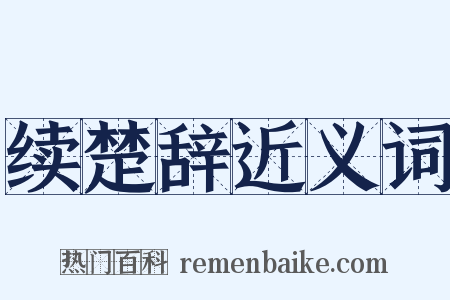 续楚辞近义词是什么意思的图片